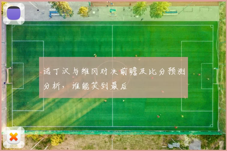 诺丁汉与维冈对决前瞻及比分预测分析，谁能笑到最后