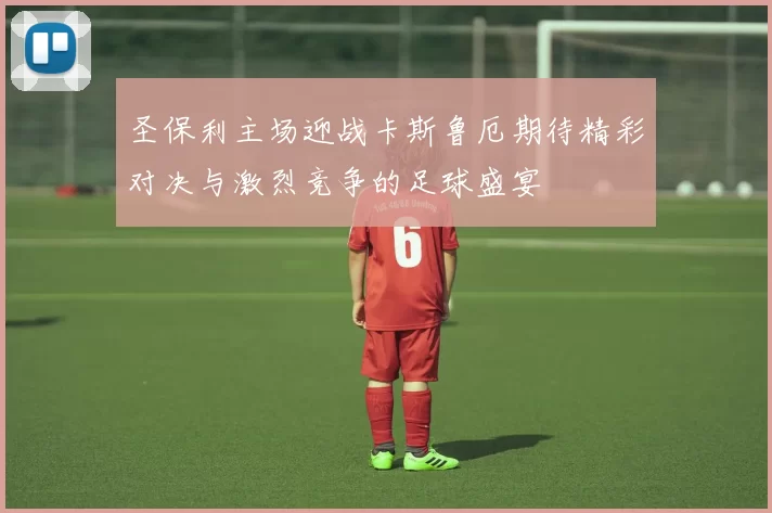 圣保利主场迎战卡斯鲁厄期待精彩对决与激烈竞争的足球盛宴