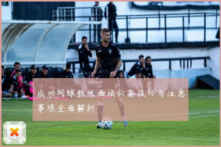 成功网球教练面试必备技巧与注意事项全面解析