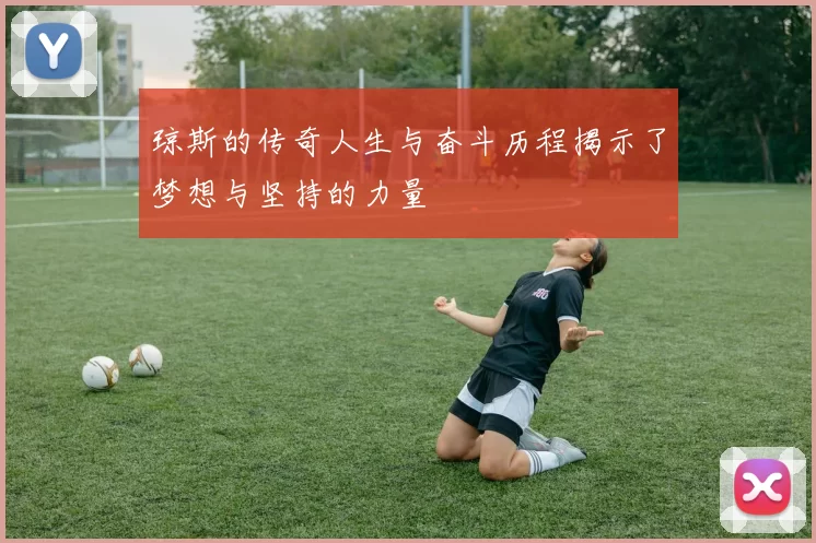 琼斯的传奇人生与奋斗历程揭示了梦想与坚持的力量