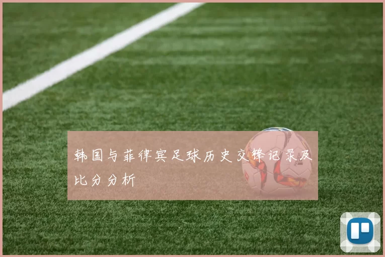 韩国与菲律宾足球历史交锋记录及比分分析