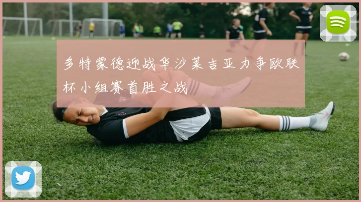 多特蒙德迎战华沙莱吉亚力争欧联杯小组赛首胜之战